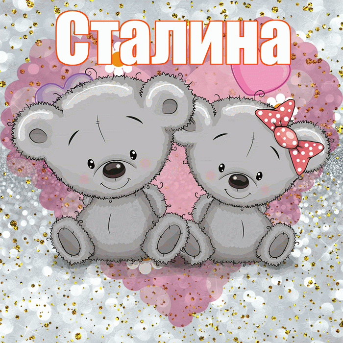 Сталина! Приятного аппетита! Красивая открытка Сталине!