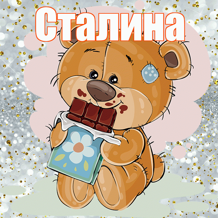 Сталина! Приятного аппетита! Красивая открытка Сталине!