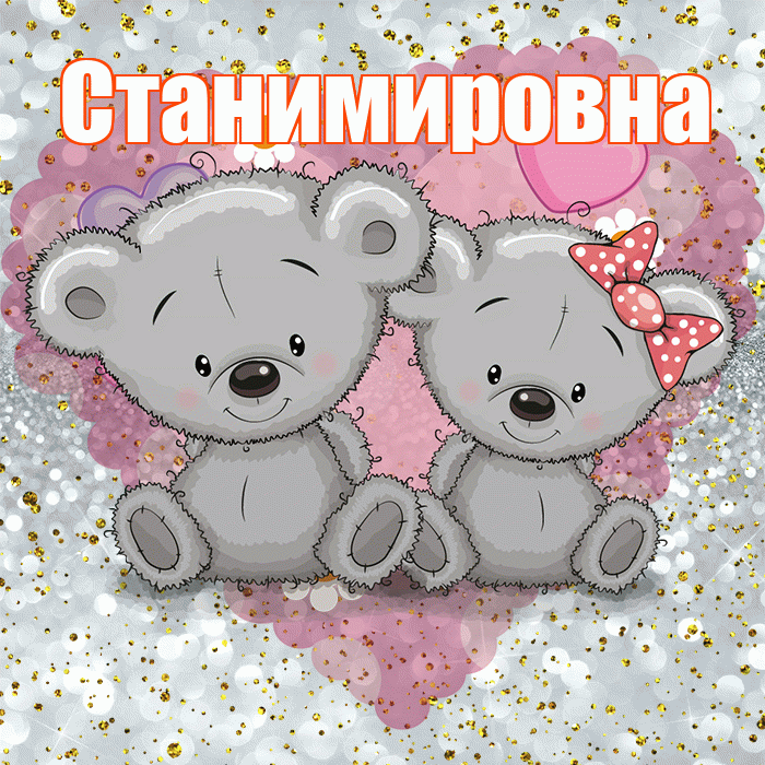 Станимировна! Приятного аппетита! Красивая открытка Станимировне!