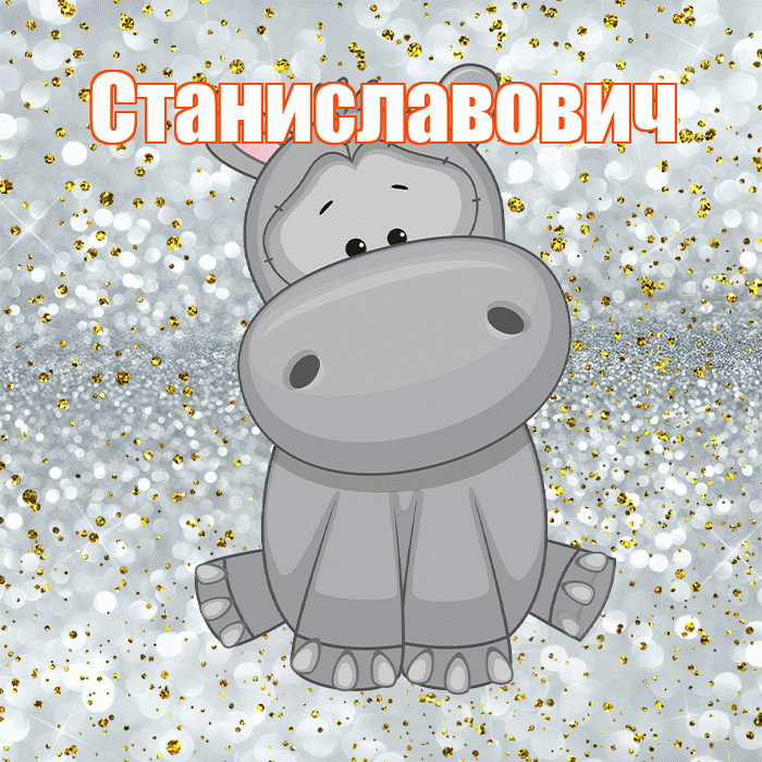 Станиславович! Приятного аппетита! Красивая открытка Станиславовичу!