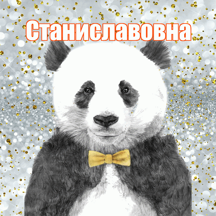 Станиславовна! Приятного аппетита! Красивая открытка Станиславовне!