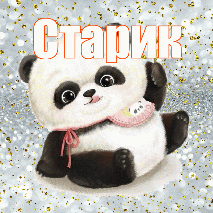 Старик! Приятного аппетита! Красивая открытка Старику!