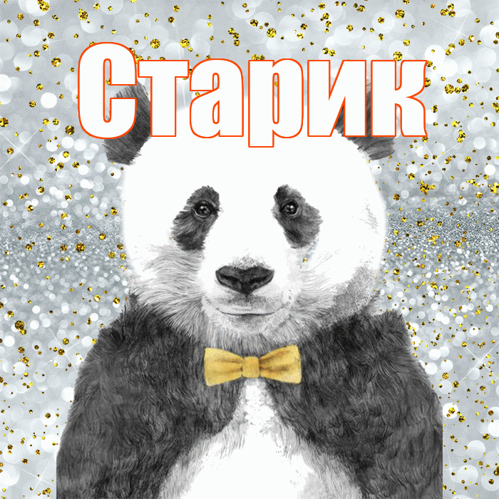 Старик! Приятного аппетита! Красивая открытка Старику!