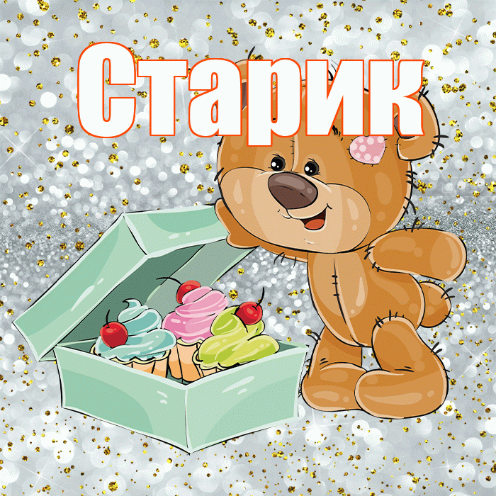 Старик! Приятного аппетита! Красивая открытка Старику!