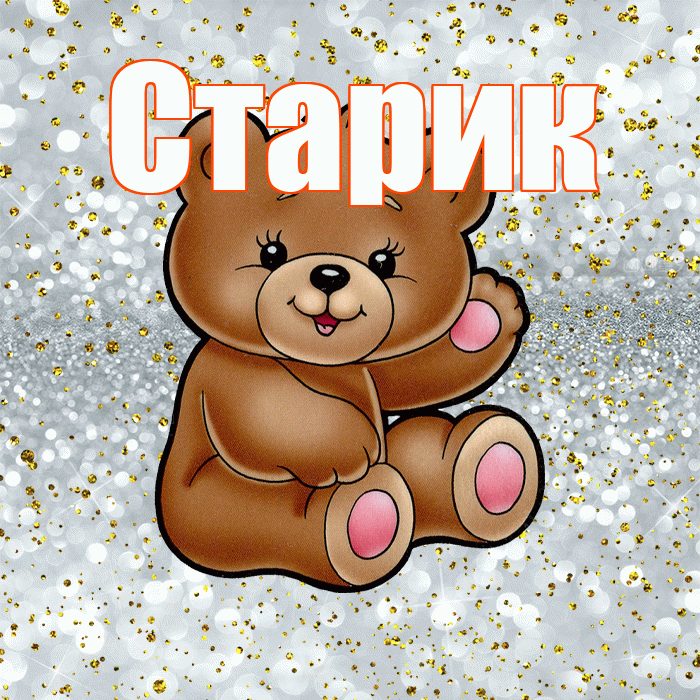 Старик! Приятного аппетита! Красивая открытка Старику!
