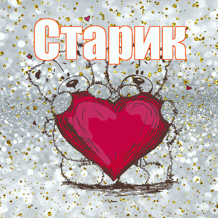 Старик! Приятного аппетита! Красивая открытка Старику!