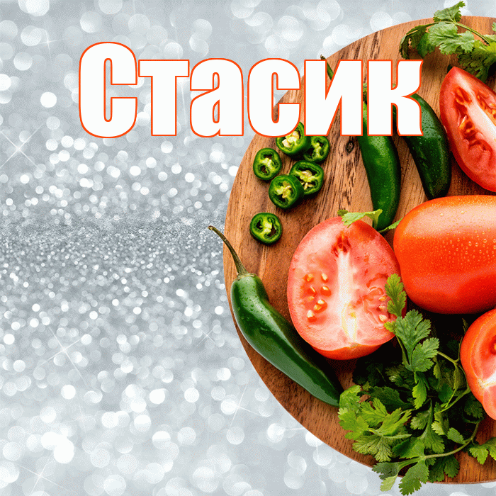 Стасик! Приятного аппетита! Красивая открытка !