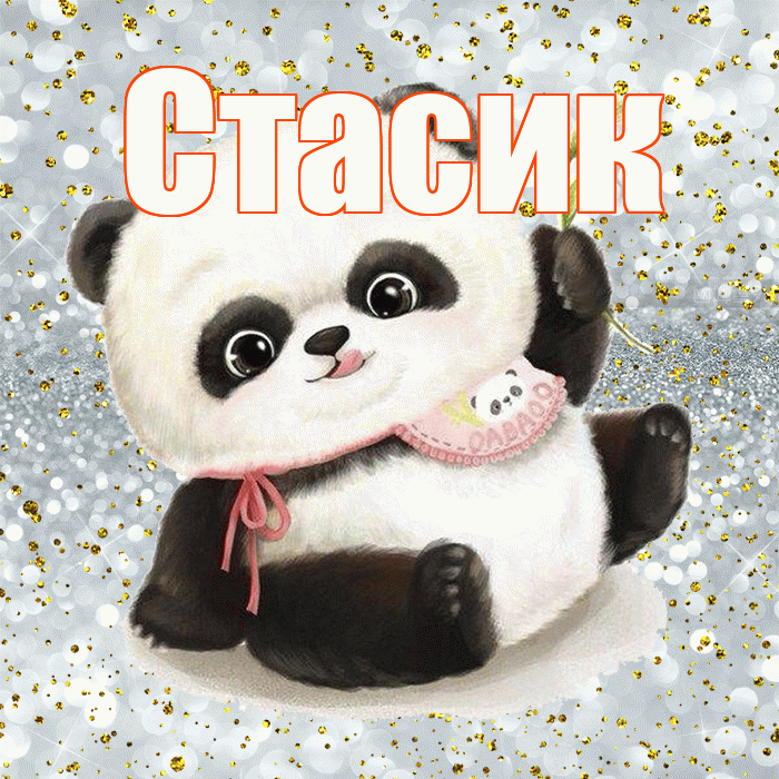 Стасик! Приятного аппетита! Красивая открытка !