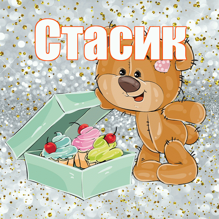 Стасик! Приятного аппетита! Красивая открытка !