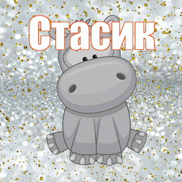 Стасик! Приятного аппетита! Красивая открытка !