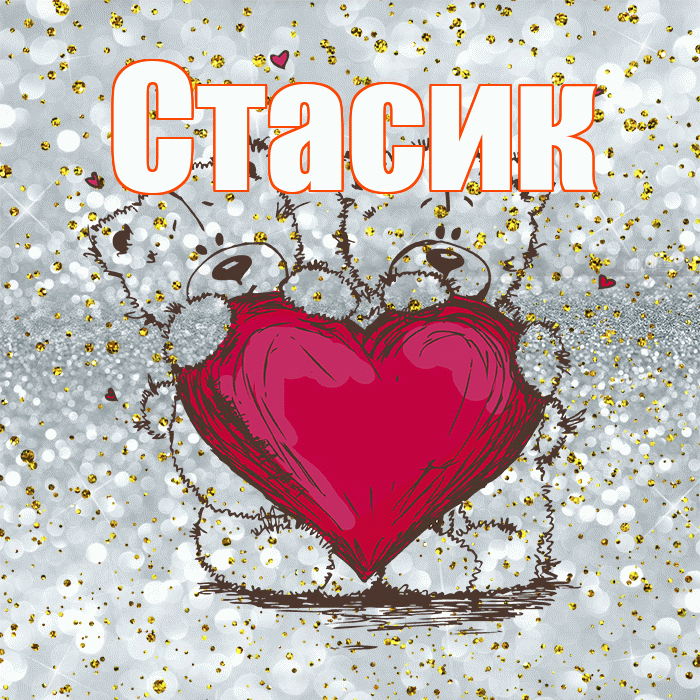 Стасик! Приятного аппетита! Красивая открытка !