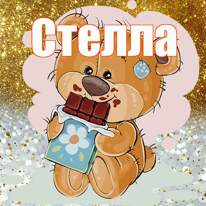 Стелла! Приятного аппетита! Красивая открытка Стелле!