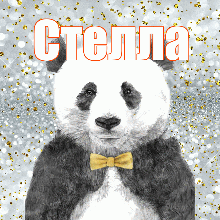 Стелла! Приятного аппетита! Красивая открытка Стелле!