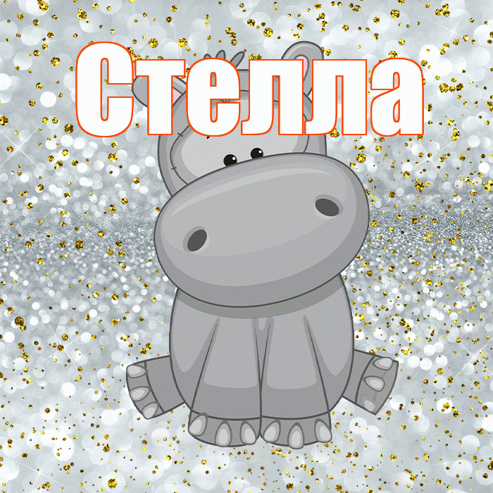 Стелла! Приятного аппетита! Красивая открытка Стелле!