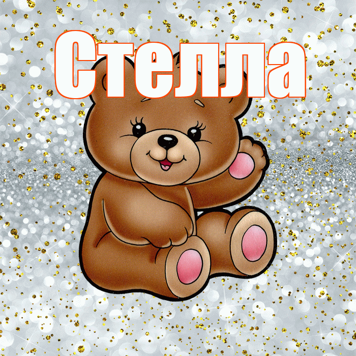 Стелла! Приятного аппетита! Красивая открытка Стелле!