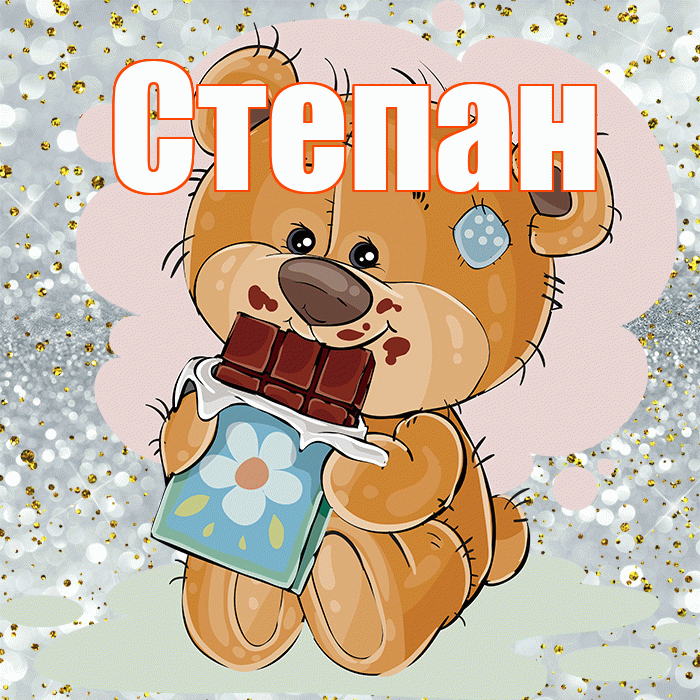 Степан! Приятного аппетита! Красивая открытка Степану!