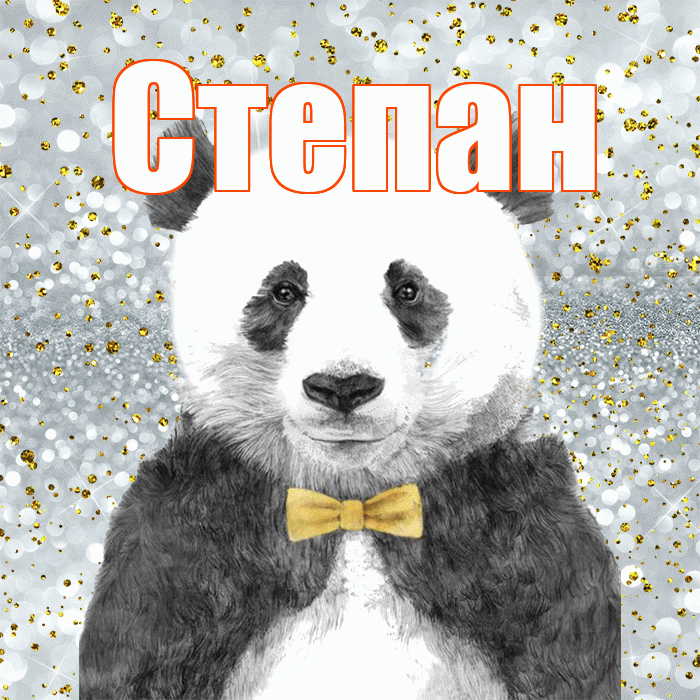 Степан! Приятного аппетита! Красивая открытка Степану!