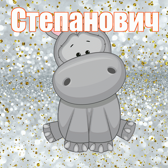 Степанович! Приятного аппетита! Красивая открытка Степановичу!