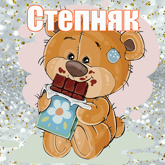 Степняк! Приятного аппетита! Красивая открытка Степняку!