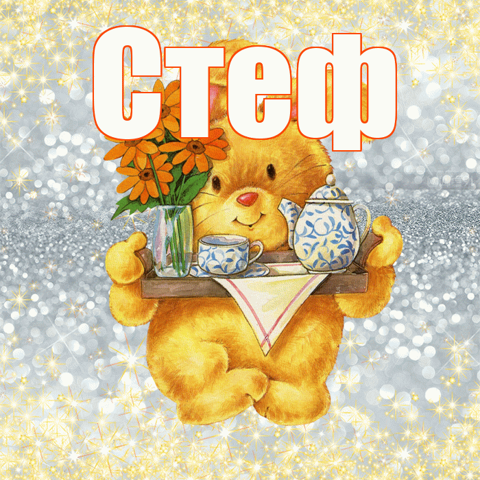 Стеф! Приятного аппетита! Красивая открытка !