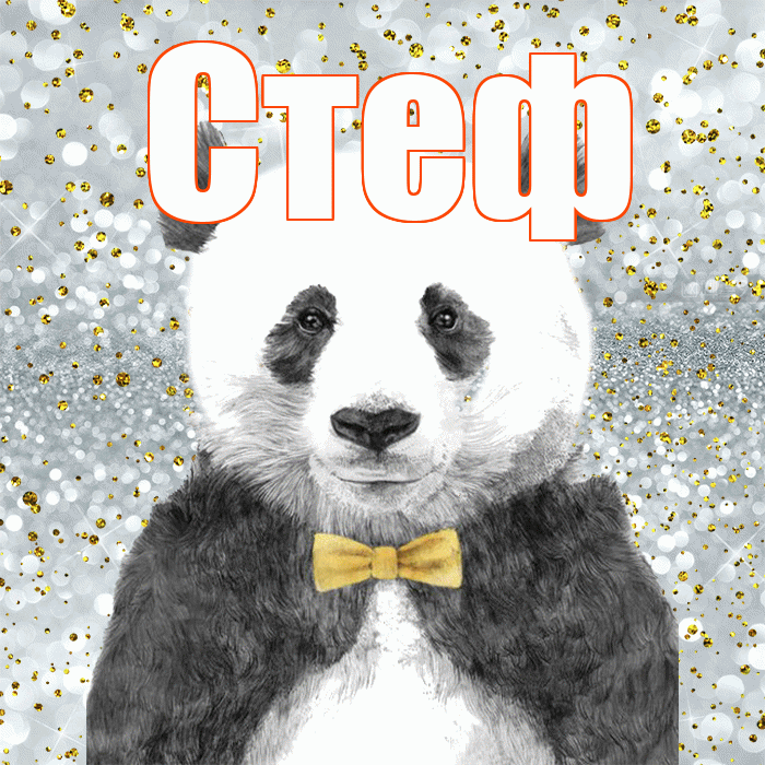 Стеф! Приятного аппетита! Красивая открытка !