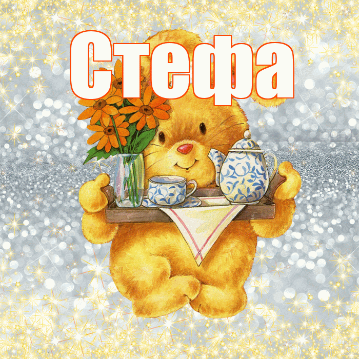 Стефа! Приятного аппетита! Красивая открытка !