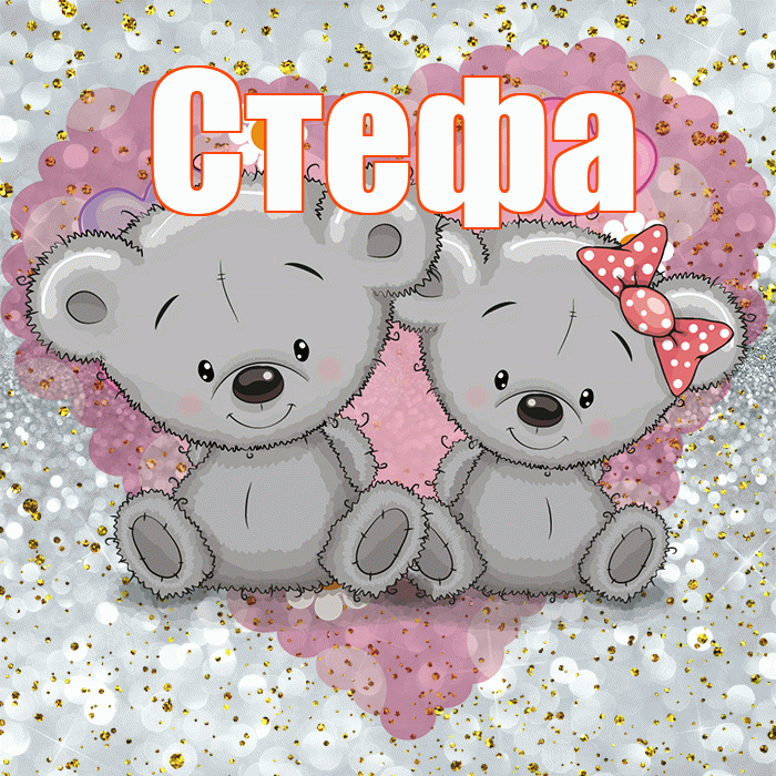 Стефа! Приятного аппетита! Красивая открытка !