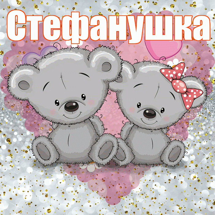 Стефанушка! Приятного аппетита! Красивая открытка !