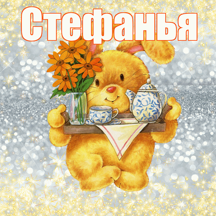 Стефанья! Приятного аппетита! Красивая открытка !