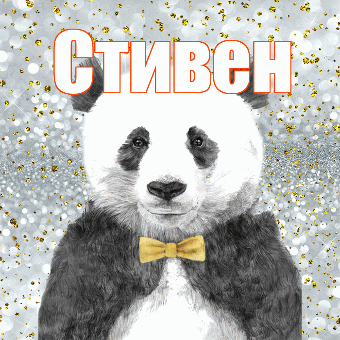 Стивен! Приятного аппетита! Красивая открытка Стивену!