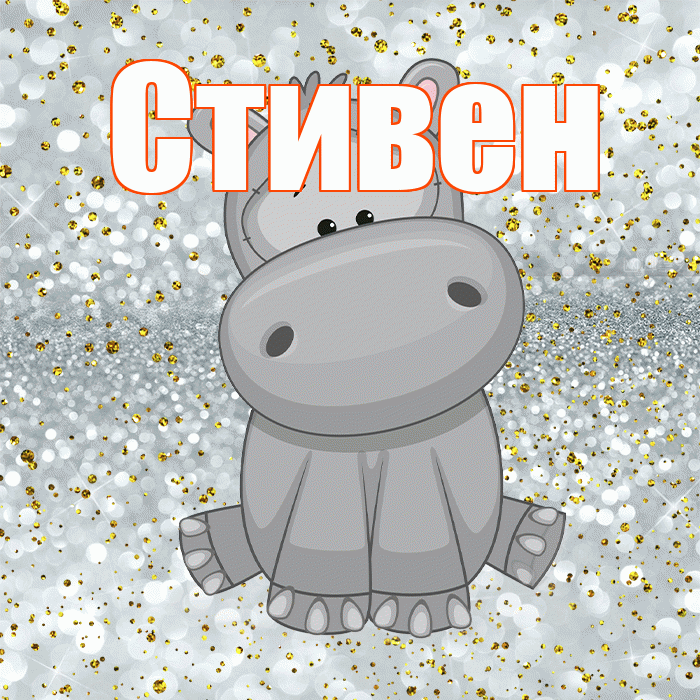 Стивен! Приятного аппетита! Красивая открытка Стивену!