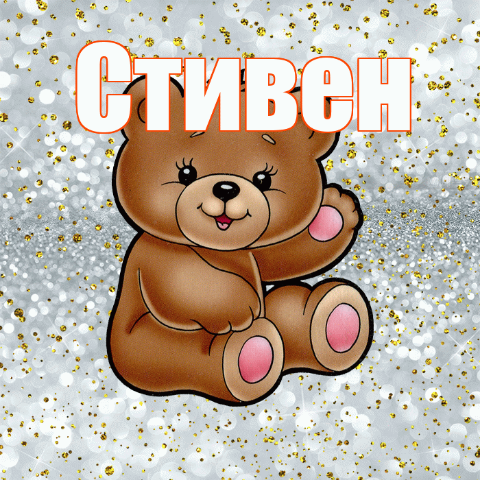 Стивен! Приятного аппетита! Красивая открытка Стивену!