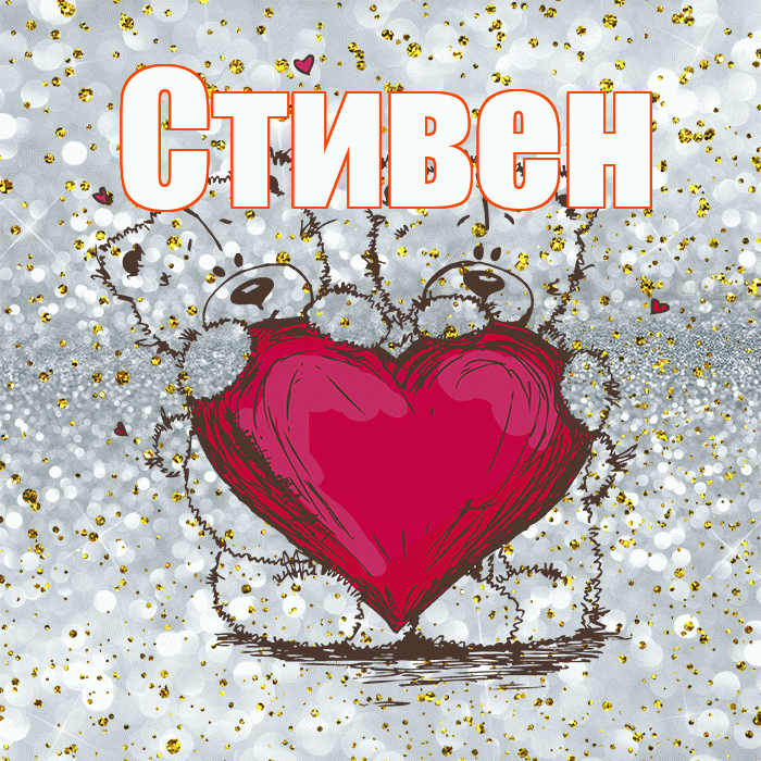 Стивен! Приятного аппетита! Красивая открытка Стивену!