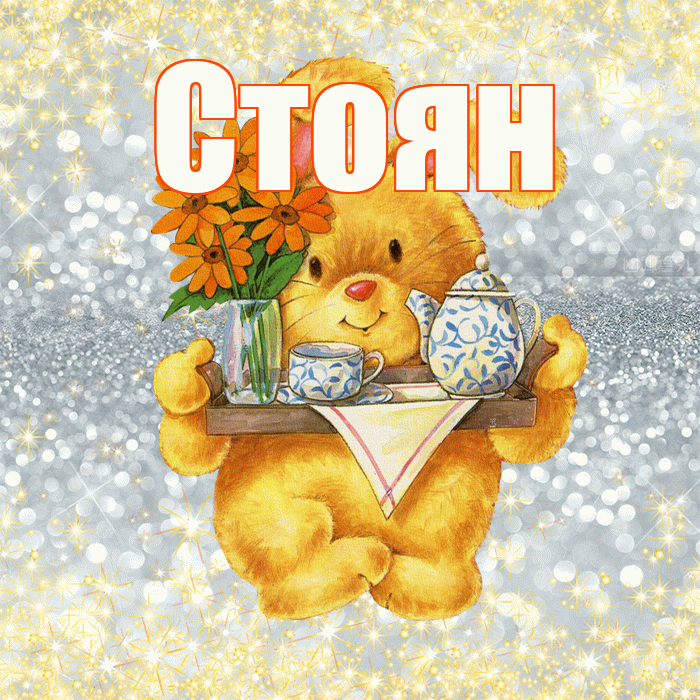 Стоян! Приятного аппетита! Красивая открытка Стоявшему!