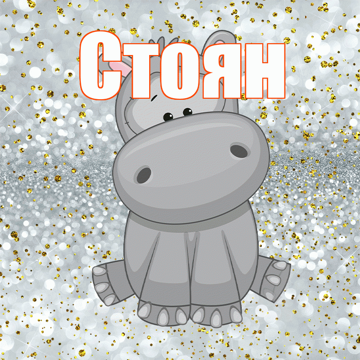 Стоян! Приятного аппетита! Красивая открытка Стоявшему!