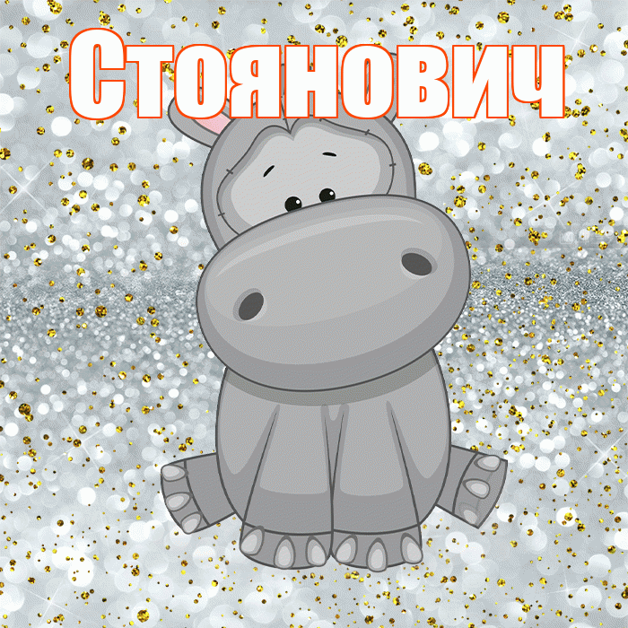 Стоянович! Приятного аппетита! Красивая открытка Стояновичу!