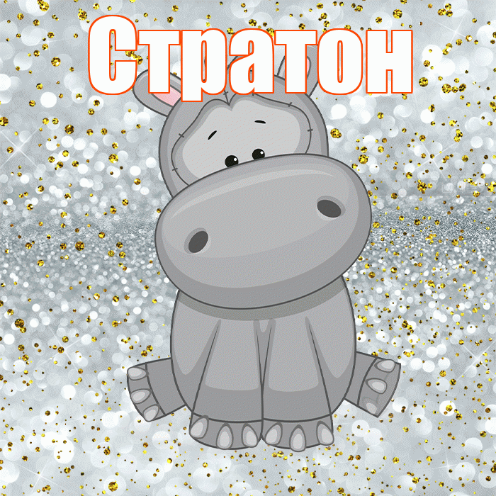 Стратон! Приятного аппетита! Красивая открытка Стратону!