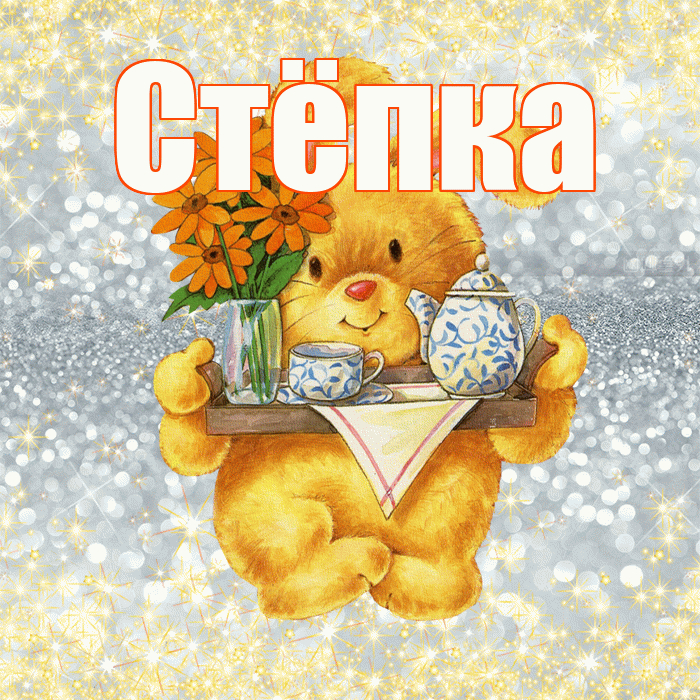 Стёпка! Приятного аппетита! Красивая открытка !