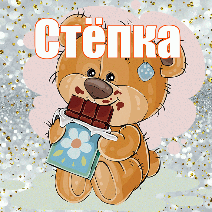 Стёпка! Приятного аппетита! Красивая открытка !
