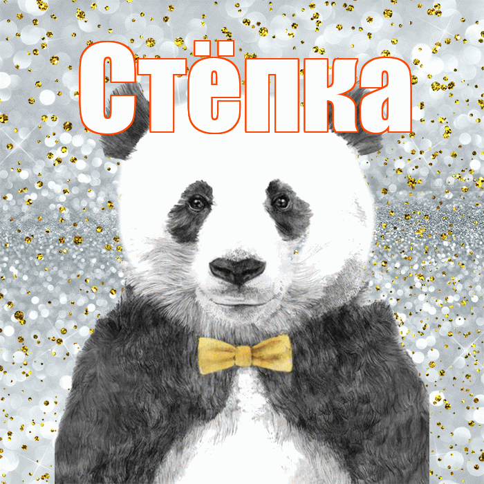 Стёпка! Приятного аппетита! Красивая открытка !