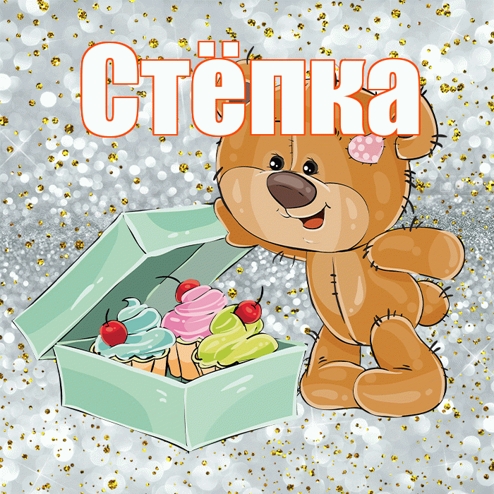 Стёпка! Приятного аппетита! Красивая открытка !