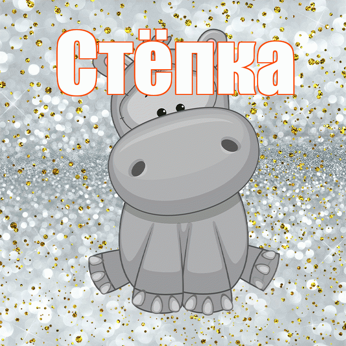 Стёпка! Приятного аппетита! Красивая открытка !