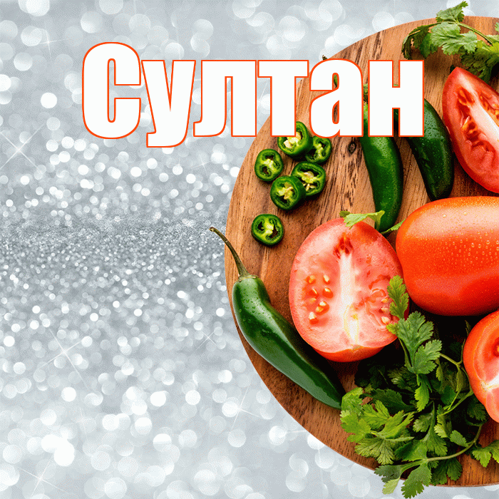 Султан! Приятного аппетита! Красивая открытка Султану!