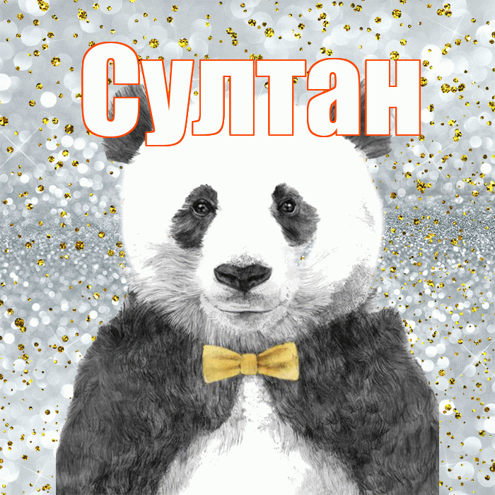 Султан! Приятного аппетита! Красивая открытка Султану!