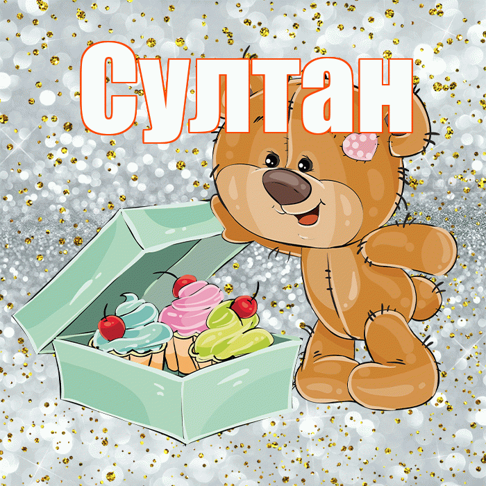 Султан! Приятного аппетита! Красивая открытка Султану!