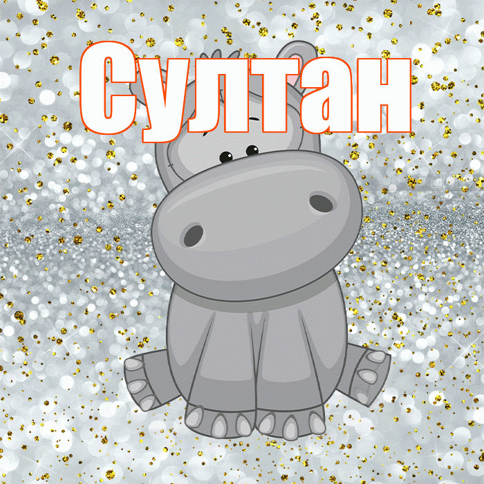Султан! Приятного аппетита! Красивая открытка Султану!