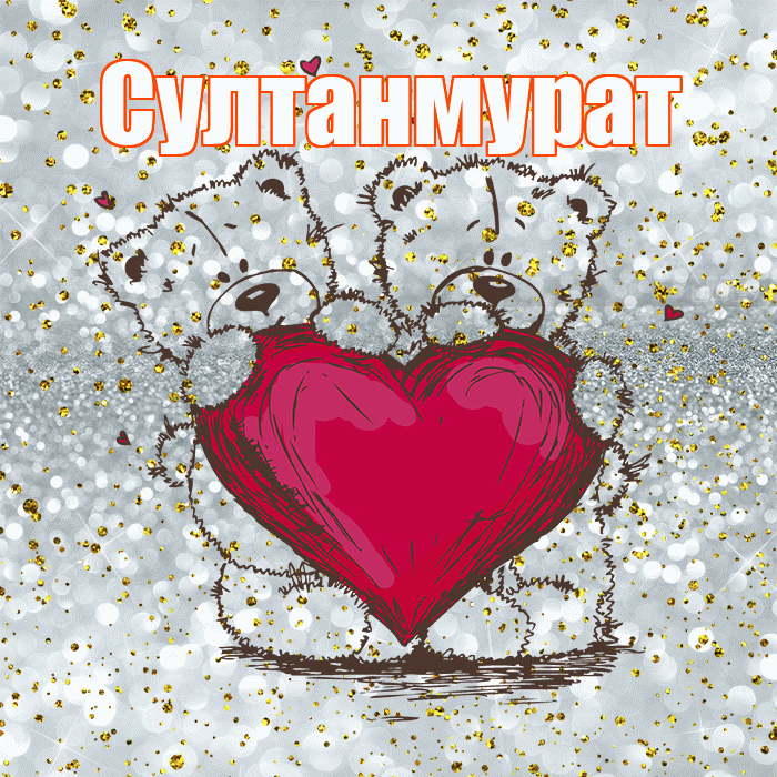 Султанмурат! Приятного аппетита! Красивая открытка Султанмурату!