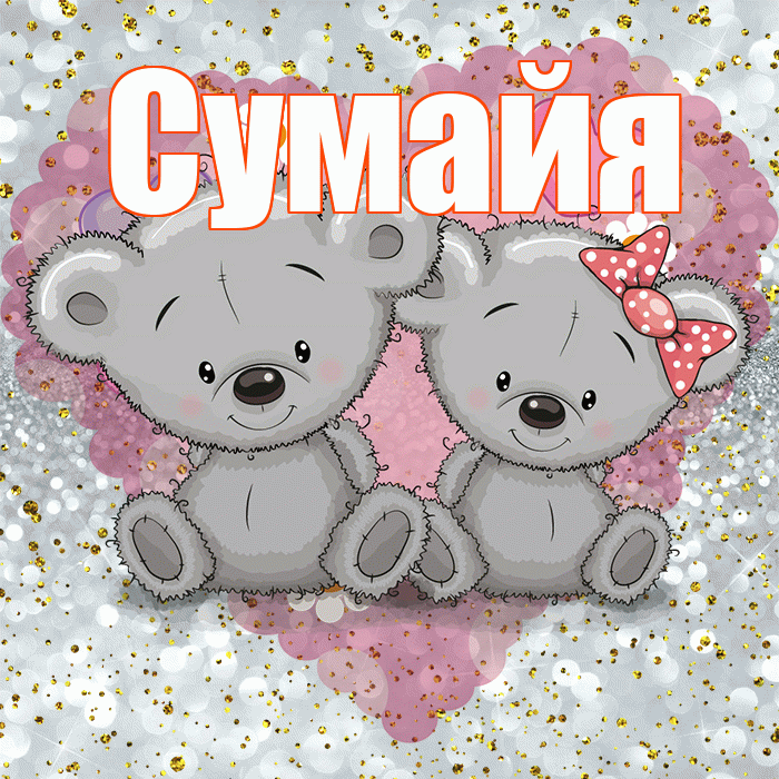 Сумайя! Приятного аппетита! Красивая открытка Сумайе!