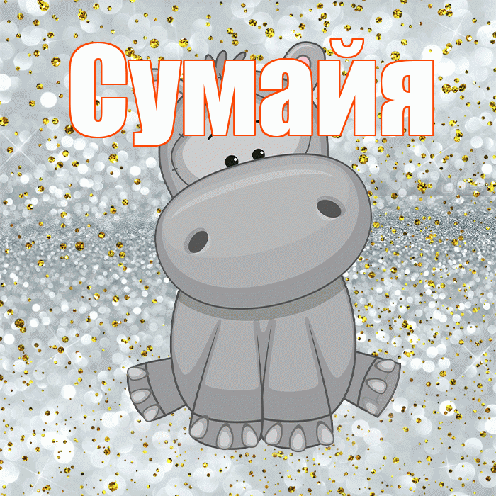 Сумайя! Приятного аппетита! Красивая открытка Сумайе!