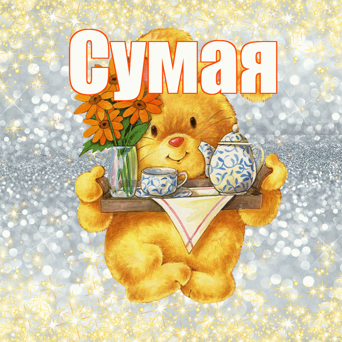 Сумая! Приятного аппетита! Красивая открытка Сумае!